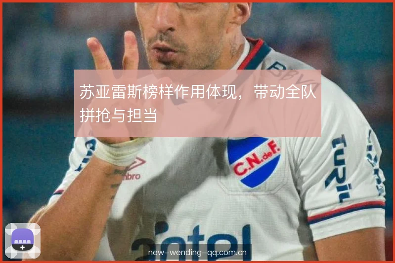 苏亚雷斯榜样作用体现，带动全队拼抢与担当
