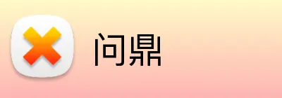 问鼎 logo